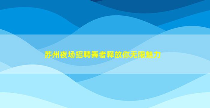 通辽夜总会招聘